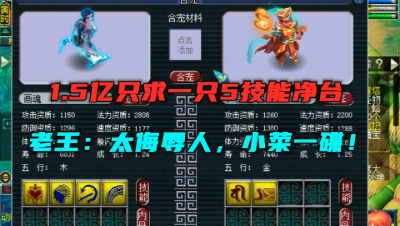 梦幻西游：1.5亿想合只5技能净台？老王直呼：简直侮辱人，简单！