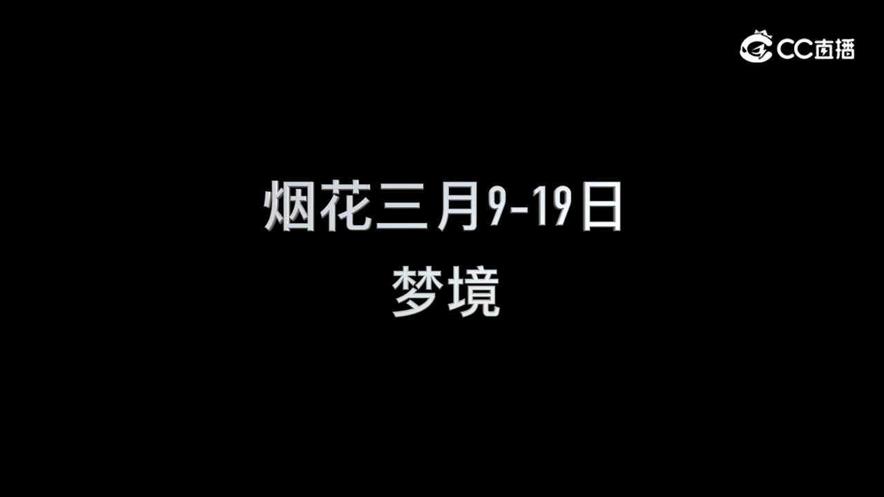 9.19 梦境