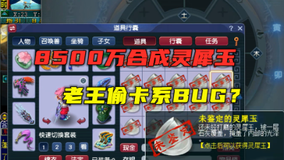 梦幻西游：8500万开灵犀玉，老王竟偷卡系统BUG？结局惨被教育！