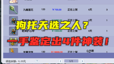 梦幻西游：真正天选之人，一人鉴定出4件神装，88万上架藏宝阁！