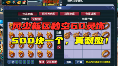 梦幻西游：60灵饰500块一件，神豪风少新区怒秒100件，疯狂鉴定！