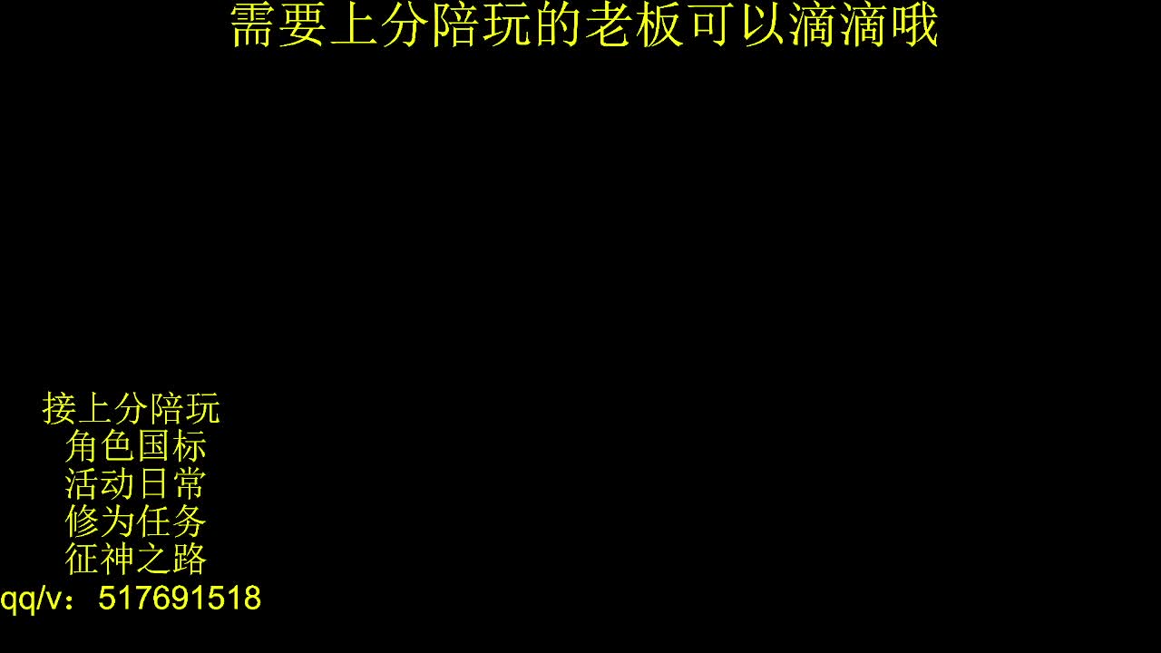 接陪.上分,399上修罗, 第2段