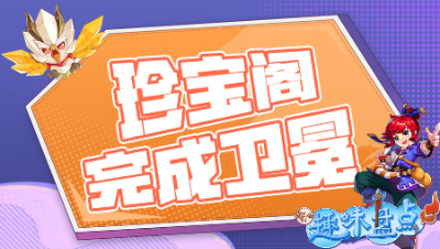 《武神坛趣味盘点》：秀操作还是神机妙算？珍宝阁完成卫冕