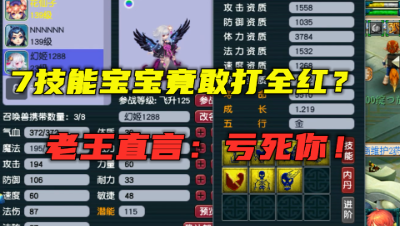 梦幻西游：7技能幻姬竟敢打全红？老王直呼不敢接，肯定亏死你！