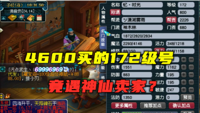 梦幻西游：4600买的172级号，竟遇神仙卖家，老王看完直呼泪目！