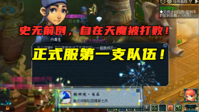 梦幻西游：史无前例！最强BOSS自在天魔被打败，全服首个通关队！