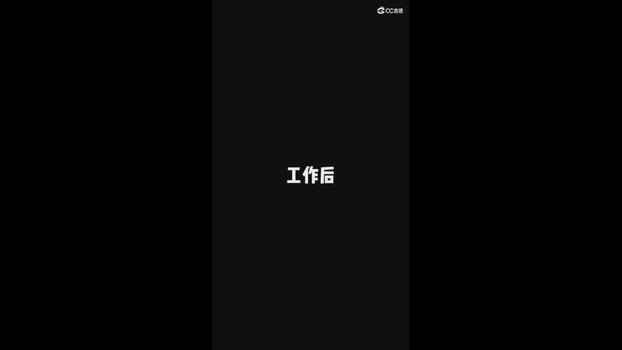 我在长安搬个砖-打工人的上班前后反差