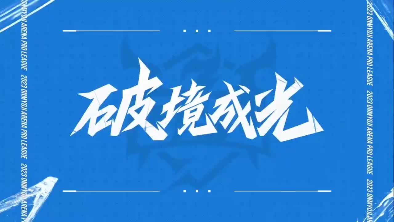 《决战！平安京》OPL秋季赛 第5段