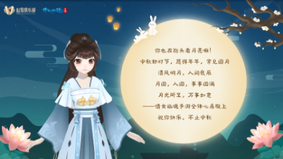 倩女手游中秋祝福