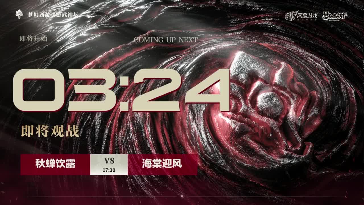 《梦幻西游》手游青春盛典长沙站&X9决赛 第1段