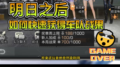 明日之后：如何快速获得车队战果