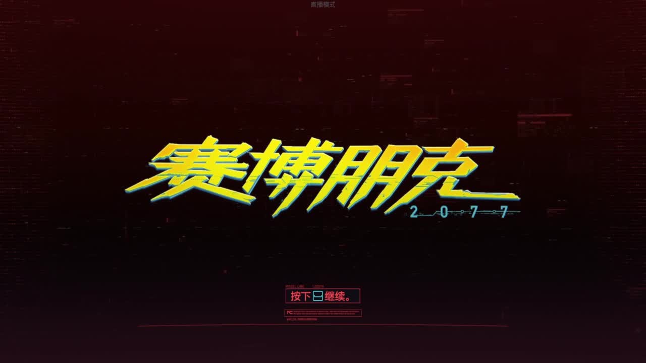 赛博朋克2077往日之影 第1段