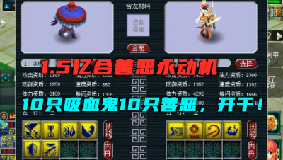 梦幻西游：1.5亿想合1只善恶永动机，10只吸血鬼10只律法，开干！