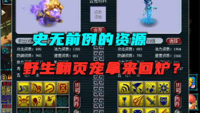 梦幻西游：炼妖竟求出野生？史无前例的资源，双特殊谛听来回炉！