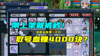 梦幻西游：刚上架就被秒，取号血赚4000块？老王直呼：赚大了！