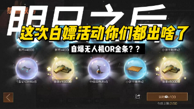 明日之后：这次活动你们都白嫖到什么啦？自爆无人机有那么好出吗？