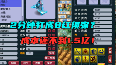 梦幻西游：2分钟打成8红须弥画魂，1.5亿都没花完，这就是狗托？
