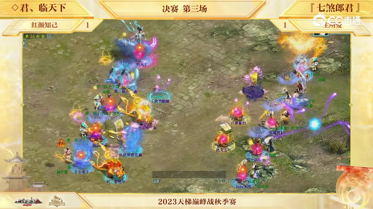 决赛 第三场 君临天下vs七煞郎君 第36回合