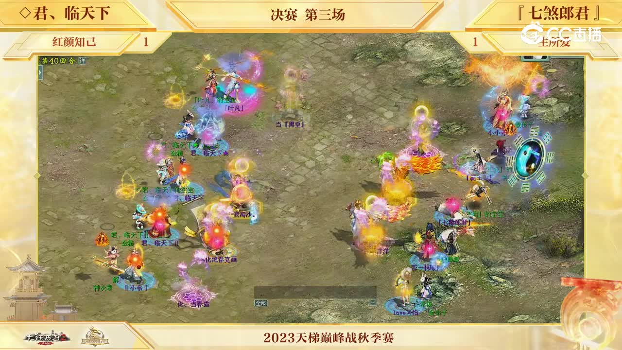 决赛 第三场 君临天下vs七煞郎君 第40回合
