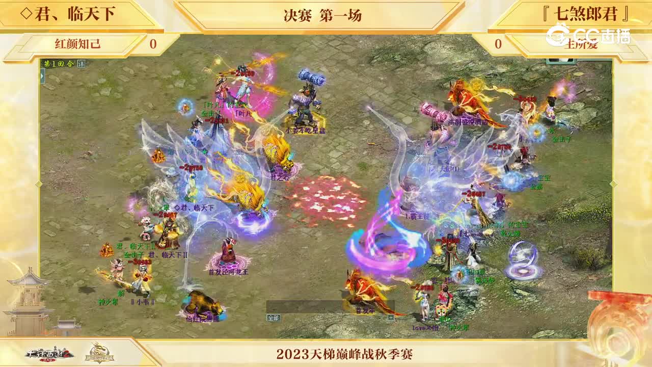 决赛第一局 君临天下vs七煞郎君 第1回合