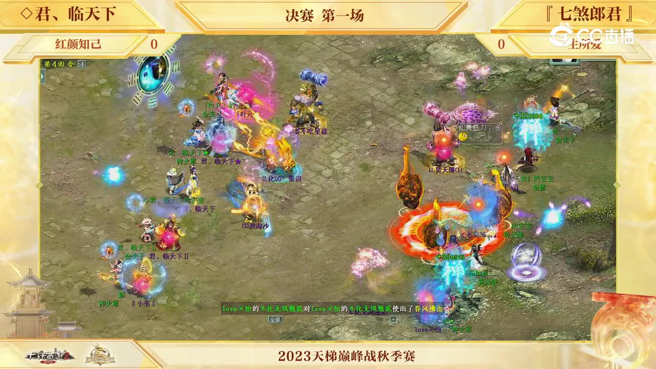 决赛第一局 君临天下vs七煞郎君 第4回合
