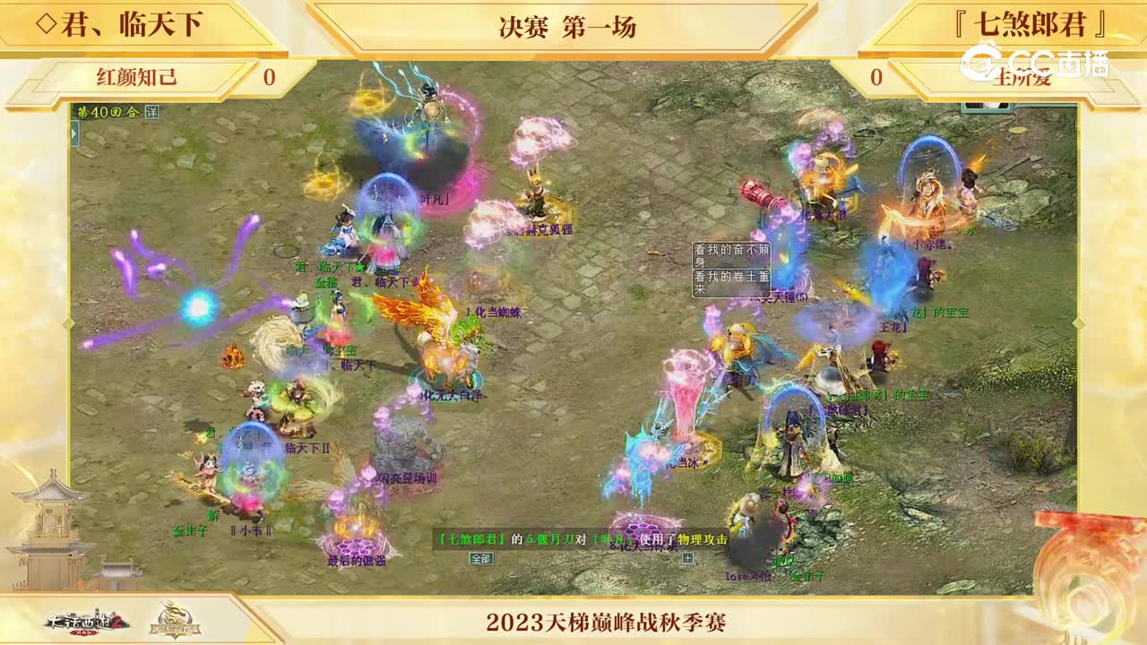 决赛第一局 君临天下vs七煞郎君 第40回合
