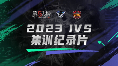 【2023IVS】中国大陆赛区集训纪录片