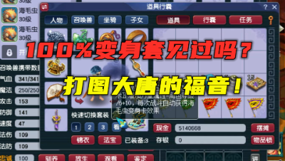 梦幻西游：100%变身套你敢信？老王看完直呼人麻了，打图唐福音！