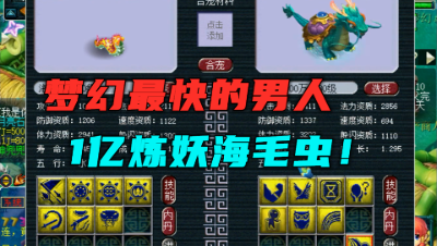 梦幻西游：1亿成本炼妖海毛虫，5技能闭眼合，最后拿7技能冲刺！