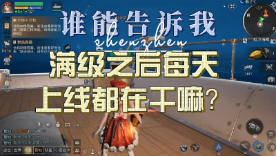 明日之后：谁能告诉我，满级后每天上线都干嘛？
