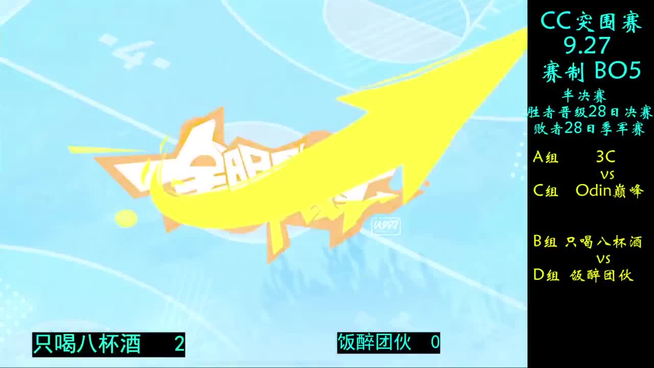 CC突围赛 第12段
