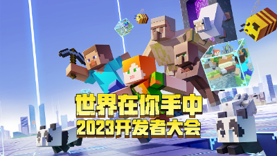 我的世界2023开发者大会