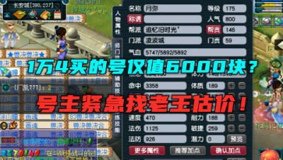 梦幻西游：1万4买的号，朋友说仅值6000块？号主紧急找老王估价！