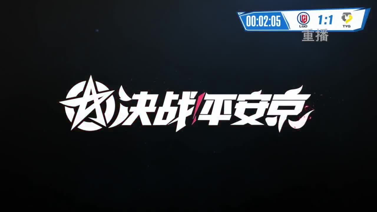 《决战！平安京》OPL秋季赛 第11段