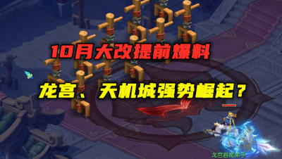 梦幻西游：10月大改提前爆料，龙宫可以召唤龙王附体，强势崛起？