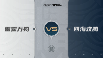 【武神坛巅峰联赛S7】预选赛 精锐组别 9.15 雷霆万钧VS四海欢腾