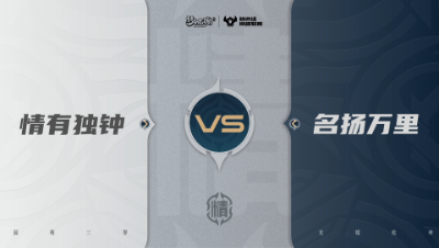 【武神坛巅峰联赛S7】预选赛 精锐组别 9.15 情有独钟VS名扬万里