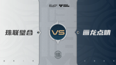 【武神坛巅峰联赛S7】预选赛 精锐组别 9.15 珠联璧合VS画龙点睛