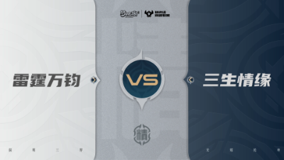 【武神坛巅峰联赛S7】预选赛 精锐组别 9.15 雷霆万钧VS三生情缘