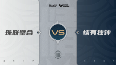 【武神坛巅峰联赛S7】预选赛 精锐组别 9.15 珠联璧合VS情有独钟