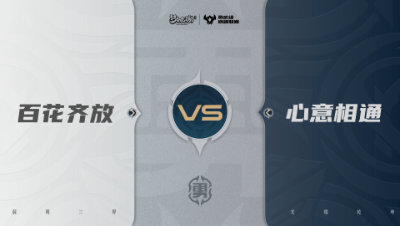 【武神坛巅峰联赛S7】预选赛 勇武组别 9.15 百花齐放VS心意相通