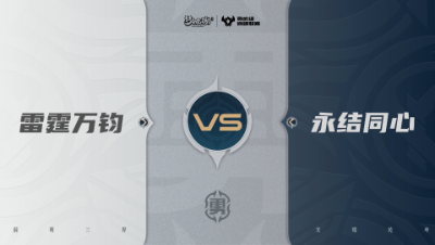 【武神坛巅峰联赛S7】预选赛 勇武组别 9.15 雷霆万钧VS永结同心