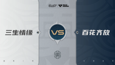 【武神坛巅峰联赛S7】预选赛 勇武组别 9.15 三生情缘VS百花齐放