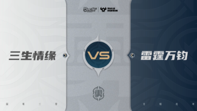 【武神坛巅峰联赛S7】预选赛 勇武组别 9.15 三生情缘VS雷霆万钧