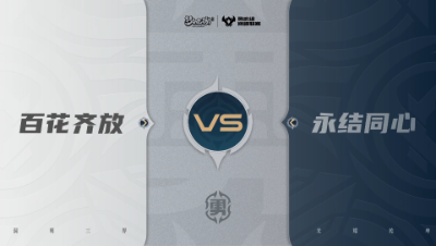 【武神坛巅峰联赛S7】预选赛 勇武组别 9.15 百花齐放VS永结同心
