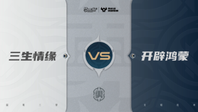 【武神坛巅峰联赛S7】预选赛 勇武组别 9.16 三生情缘VS开辟鸿蒙