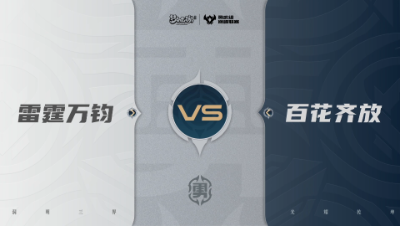 【武神坛巅峰联赛S7】预选赛 勇武组别 9.16 雷霆万钧VS百花齐放