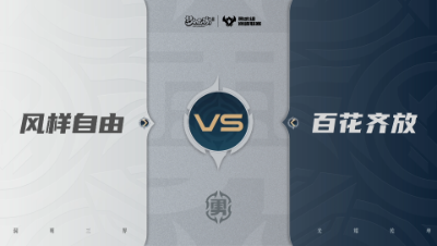 【武神坛巅峰联赛S7】预选赛 勇武组别 9.16 风样自由VS百花齐放