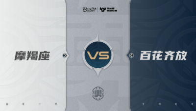 【武神坛巅峰联赛S7】预选赛 勇武组别 9.16 摩羯座VS百花齐放