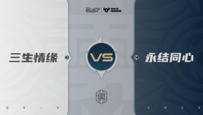 【武神坛巅峰联赛S7】预选赛 勇武组别 9.16 三生情缘VS永结同心